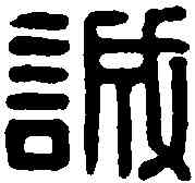 誠,張以誠印 ,書法字典